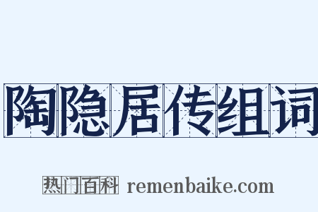 陶隐居传组词是什么意思的图片